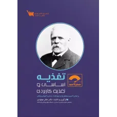 کتاب صفر تا صد تغذیه اساسی و تغذیه کاربردی