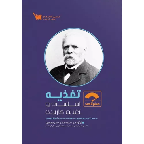 کتاب صفر تا صد تغذیه اساسی و تغذیه کاربردی