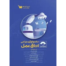 کتاب صفر تا صد تکنولوژی جراحی اتاق عمل
