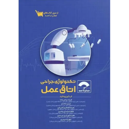 کتاب صفر تا صد تکنولوژی جراحی اتاق عمل