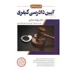 کتاب شرح جامع آیین دادرسی کیفری