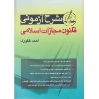کتاب شرح آزمونی قانون مجازات اسلامی