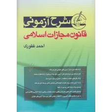 کتاب شرح آزمونی قانون مجازات اسلامی