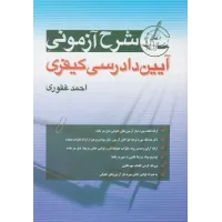 کتاب شرح آزمونی آیین دادرسی کیفری کتاب شرح آزمونی آیین دادرسی کیفری