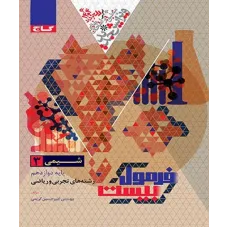 کتاب فرمول بیست شیمی دوازدهم 