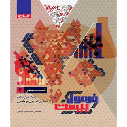 کتاب فرمول بیست شیمی دوازدهم 