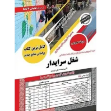 کتاب استخدامی سرایداری (حیطه عمومی)
