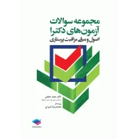 کتاب مجموعه سوالات آزمون های دکترا اصول و مبانی مراقبت پرستاری
