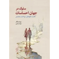کتاب سلوک در جهان احساسات