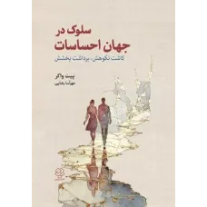 کتاب سلوک در جهان احساسات