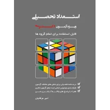 کتاب استعداد تحصیلی ویژه آزمون دکتری ( تمامی گروه ها)