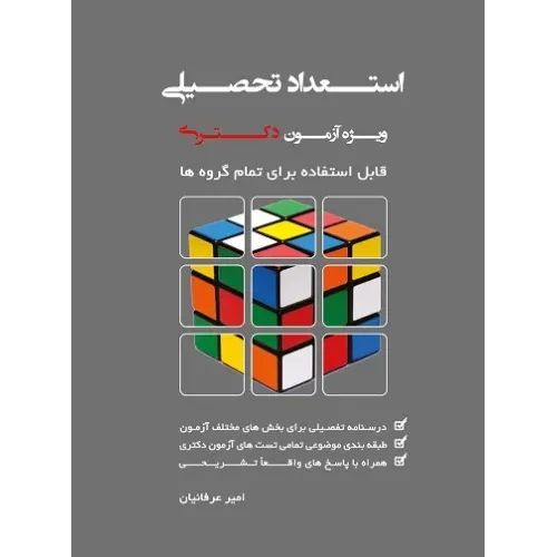 کتاب استعداد تحصیلی ویژه آزمون دکتری ( تمامی گروه ها)