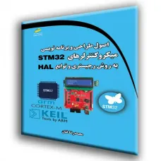 کتاب اصول طراحی و برنامه نویسی میکروکنترلرهای STM32 به روش رجیستری و HAL