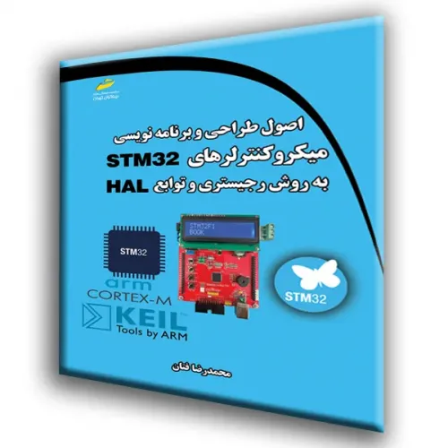 کتاب اصول طراحی و برنامه نویسی میکروکنترلرهای STM32 به روش رجیستری و HAL