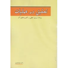 کتاب تحقیق در عملیات عارفه فدوی
