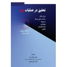 کتاب تحقیق در عملیات نرم