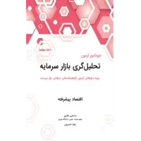 کتاب خودآموز تحلیل گری بازار سرمایه جلد چهارم کتاب خودآموز تحلیل گری بازار سرمایه جلد چهارم