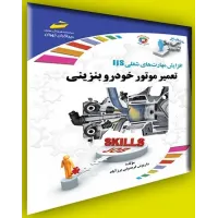 کتاب تعمیر موتور خودرو بنزینی کتاب تعمیر موتور خودرو بنزینی