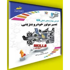 کتاب تعمیر موتور خودرو بنزینی