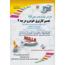 کتاب تعمیرکار برق خودرو درجه 2