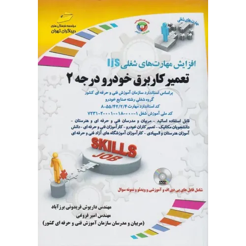 کتاب تعمیرکار برق خودرو درجه 2