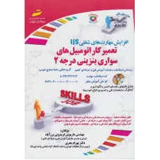 کتاب تعمیرکار اتومبیل های سواری بنزینی درجه 2