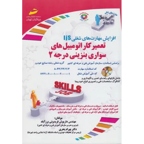 کتاب تعمیرکار اتومبیل های سواری بنزینی درجه 2