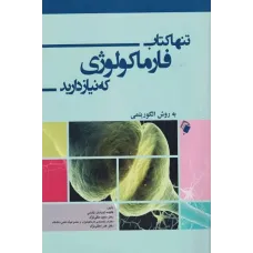 کتاب تنها کتاب فارماکولوژی که نیاز دارید به روش الگوریتمی