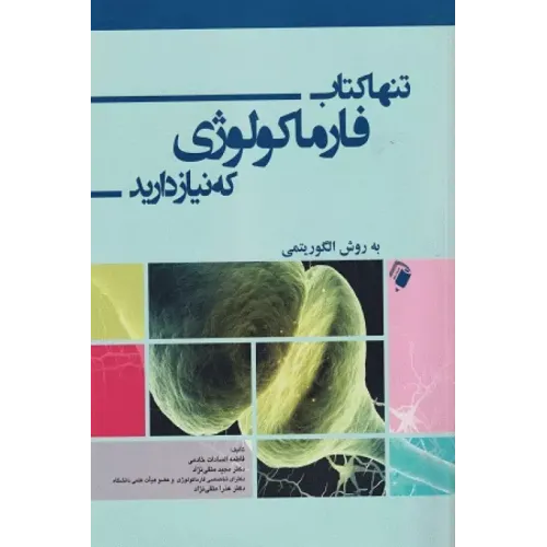 کتاب تنها کتاب فارماکولوژی که نیاز دارید به روش الگوریتمی