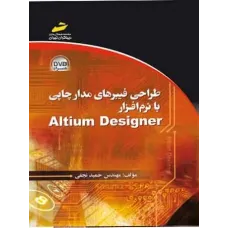 کتاب طراحی فیبرهای مدار چاپی با نرم افزار Altium Designer