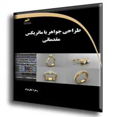 کتاب طراحی جواهر با ماتریکس مقدماتی
