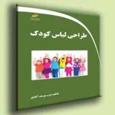 کتاب طراحی لباس کودک