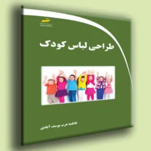 کتاب طراحی لباس کودک