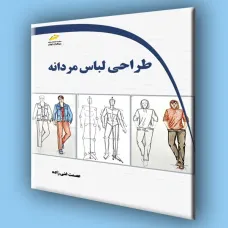 کتاب طراحی لباس مردانه