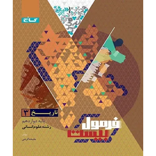 کتاب فرمول بیست تاریخ دوازدهم انسانی 