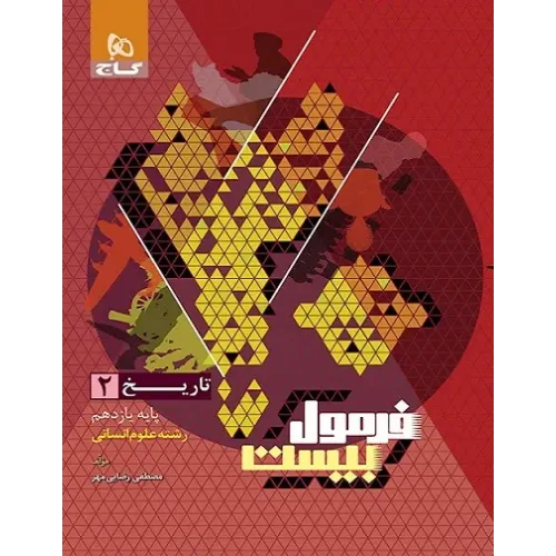 کتاب فرمول بیست تاریخ یازدهم انسانی