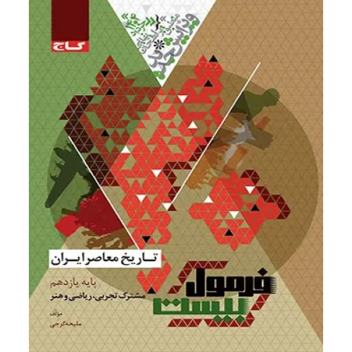کتاب فرمول بیست تاریخ معاصر ایران یازدهم 