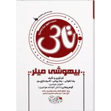 کتاب تاس بیهوشی میلر