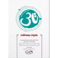 کتاب تست آموز سنا (تاس) کلیات بهداشت
