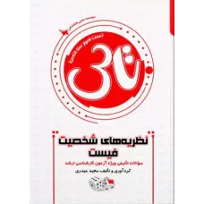 کتاب تاس نظریه های شخصیت فیست