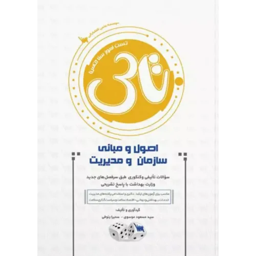 کتاب تست آموز سنا(تاس) اصول و مبانی سازمان و مدیریت