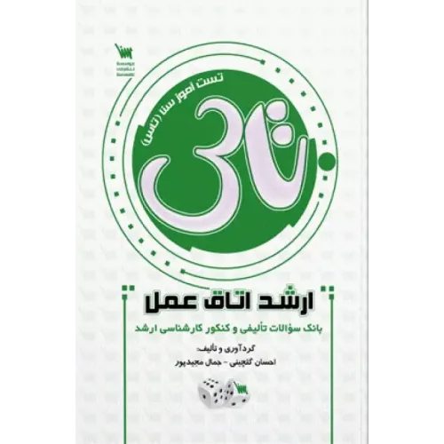 کتاب تاس ارشد اتاق عمل