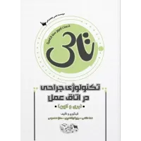 کتاب تاس تکنولوژی جراحی در اتاق عمل بری و کهن