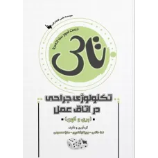 کتاب تاس تکنولوژی جراحی در اتاق عمل بری و کهن