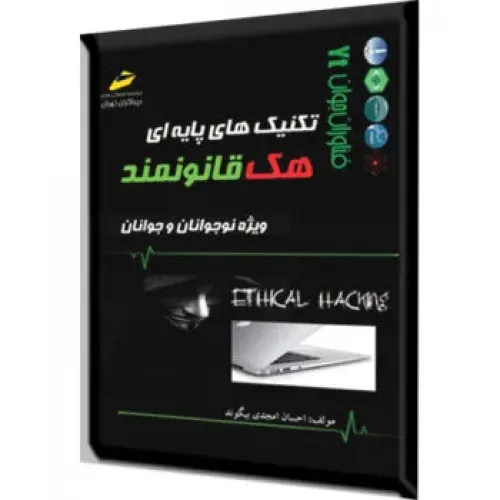 کتاب تکنیک های پایه ای هک قانونمند ویژه نوجوانان و جوانان