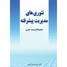 کتاب تئوری های مدیریت پیشرفته چشم انداز پست مدرن