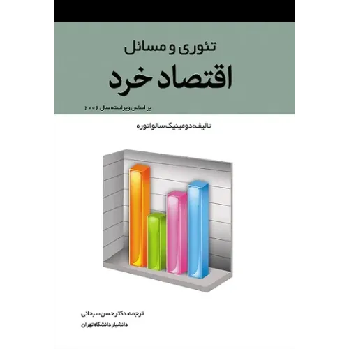 کتاب تئوری و مسائل اقتصاد خرد