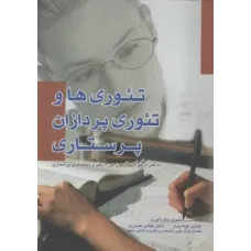 کتاب تئوری ها و تئوری پردازان پرستاری دکتر هادی کوشیار