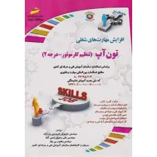کتاب تون آپ ( تنظیم کار موتور - درجه 2)