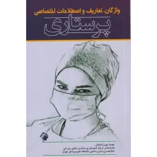 کتاب واژگان، تعاریف و اصطلاحات اختصاصی پرستاری